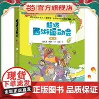 正版童书 超级西游运动会(第2季)-5 儿童文学小学生课外阅读书籍图书一二三四五六上下年级西游记