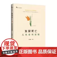 发现死亡:从焦虑到超越 正版书籍