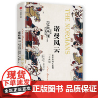 新思文库·诺曼风云:从蛮族到王族的三个世纪(欧洲中世纪三部曲) 拉尔斯·布朗沃思 中信出版社 正版书籍