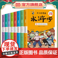 有故事的成语 半小时漫画 水浒传(全8册)