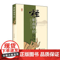 禅解南华经 弘音 中央编译出版社 正版书籍
