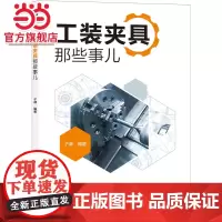 工装夹具那些事儿 工业农业技术 机械工程 机械工业出版社 正版书籍