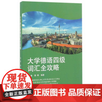 大学德语四级词汇全攻略