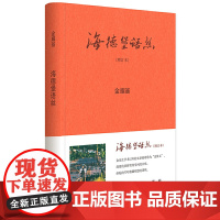 海德堡语丝(增订本) 金耀基 中华书局 正版书籍
