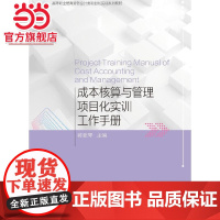 成本核算与管理项目化实训工作手册