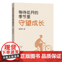 等待花开的季节里守望成长