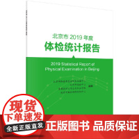 北京市2019年度体检统计报告