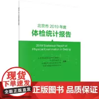 北京市2019年度体检统计报告