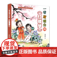 一看就明白的《红楼梦》面向青少年读者,一看就明白,使得四大名著的阅读不再晦涩难懂