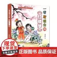 一看就明白的《红楼梦》面向青少年读者,一看就明白,使得四大名著的阅读不再晦涩难懂