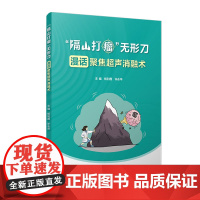 “隔山打瘤”无形刀:漫话聚焦超声消融术