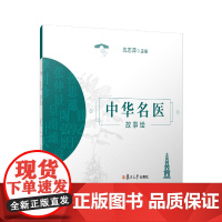 中华名医故事绘