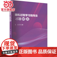 随机过程学习指导及习题解析