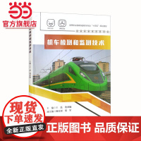 机车检测和监测技术