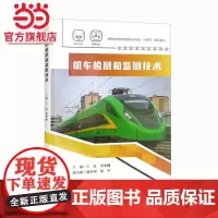 机车检测和监测技术