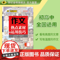 2022版秋季新品专项 作文热点素材及运用技巧