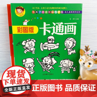[全2册]美图版简笔画+彩图版卡通画 2-6岁幼儿益智游戏简笔画 儿童简笔画幼儿美术早教启蒙幼儿认知小百科 宝宝涂色培养