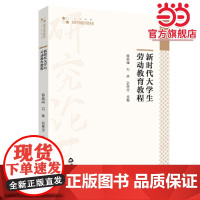 新时代大学生劳动教育教程