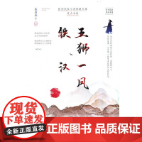 五狮一凤·铁汉(民国武侠小说典藏文库·朱贞木卷)