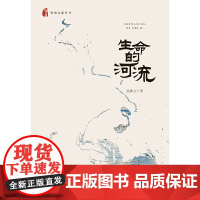 生命的河流