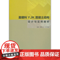 盈建科YJK混凝土结构设计与实例解析 刘建文 鲁钟富 庄伟 中国建筑工业出版社 正版书籍