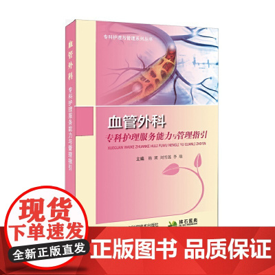 血管外科护理服务能力与管理指引