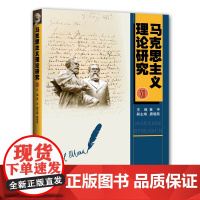 马克思主义理论研究Ⅻ