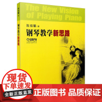 钢琴教学新思路