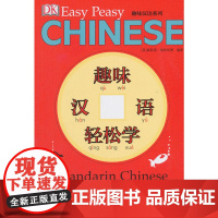 DK 趣味汉语轻松学