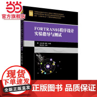 FORTRAN95程序设计实验指导与测试