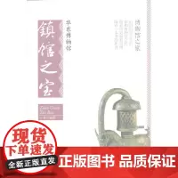 华东博物馆镇馆之宝 丁尧 北京大学出版社 正版书籍