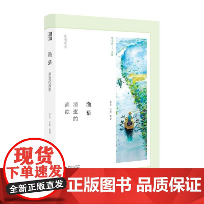 乡居文丛·渔猎:消逝的渔歌