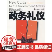 政务礼仪 金正昆 北京大学出版社 正版书籍