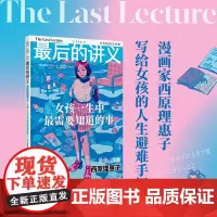 [ 正版书籍]最后的讲义 西原理惠子著 女孩一生中需要知道的事 写给女孩的人生避难手记 谈女性困境自我价值女性主义励志