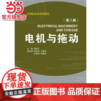 电机与拖动 第2版 应用型本科自动化专业规划教材