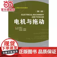 电机与拖动 第2版 应用型本科自动化专业规划教材