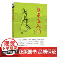 截拳道入门 舒拥军 华夏出版社 正版书籍