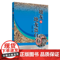 地龙与地龙蛋白 中医 中国中医药出版社 正版书籍