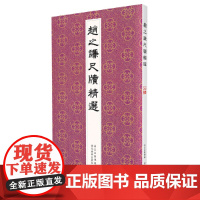 赵之谦尺牍精选