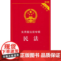 民法——实用版法规专辑系列(新8版)