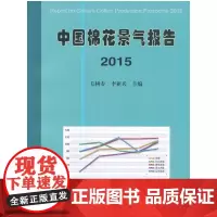 中国棉花景气报告2015