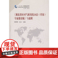 《湖北省应对气候变化办法(草案)专家建议稿》与说明