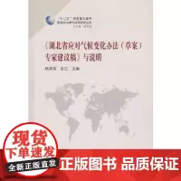 《湖北省应对气候变化办法(草案)专家建议稿》与说明