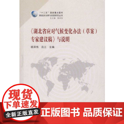 《湖北省应对气候变化办法(草案)专家建议稿》与说明