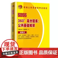 公务员考试用书2022公务员录用考试360°高分题库:公共基础知识