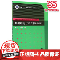 数据结构(C语言版)(第3版)