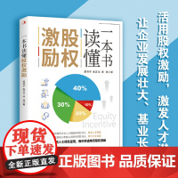全4册 一本书读懂股权激励+企业风险防控+企业融资+税收筹划 商业计划投资股权金融融资创业者管理者书籍