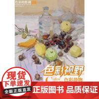 色彩视野IV-色彩静物