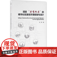 适宜“老有所居”的城市社区居住环境规划与设计