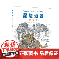 濒危动物涂色书